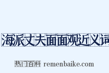 海派丈夫面面观近义词是什么意思的图片